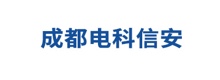 成都电科信安科技有限公司